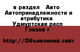  в раздел : Авто » Автопринадлежности и атрибутика . Удмуртская респ.,Глазов г.